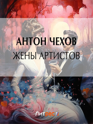 cover image of Жены артистов